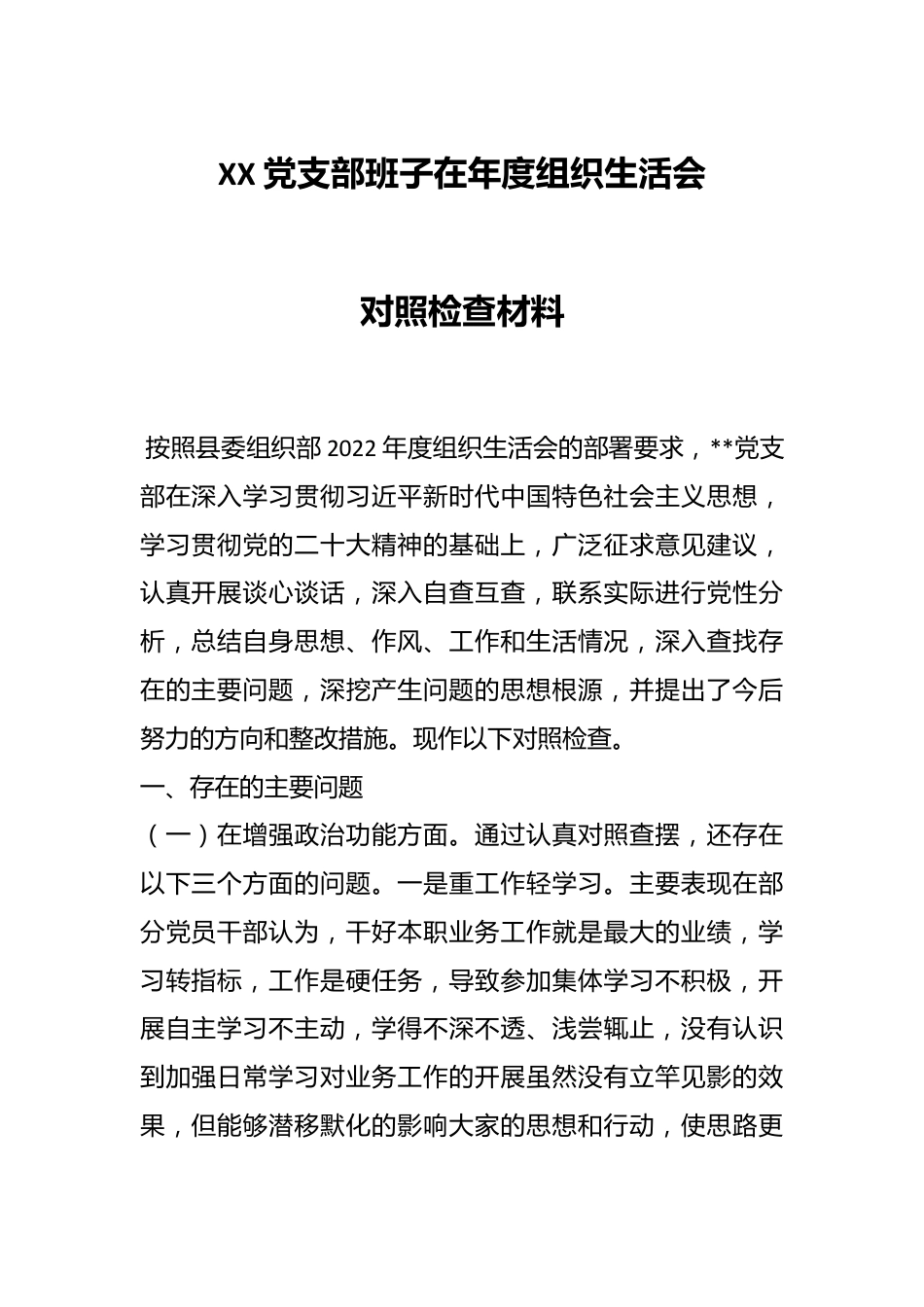 XX党支部班子在年度组织生活会对照检查材料.docx_第1页