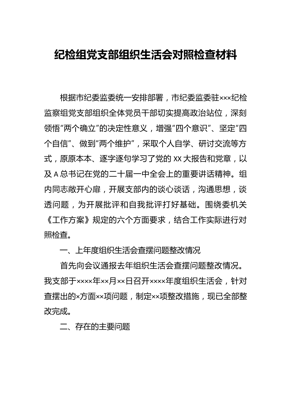 关于纪检组党支部组织生活会对照检查材料.docx_第1页