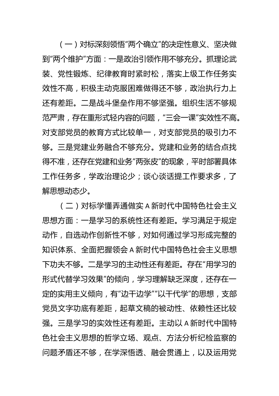 关于纪检组党支部组织生活会对照检查材料.docx_第2页