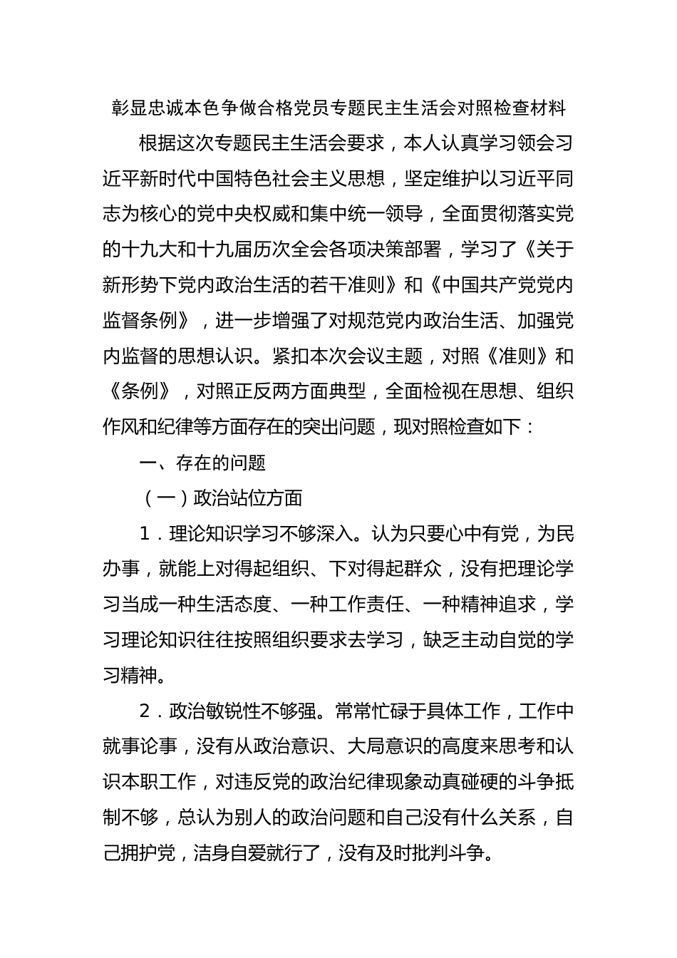 彰显忠诚本色争做合格党员专题民主生活会对照检查材料.docx_第1页