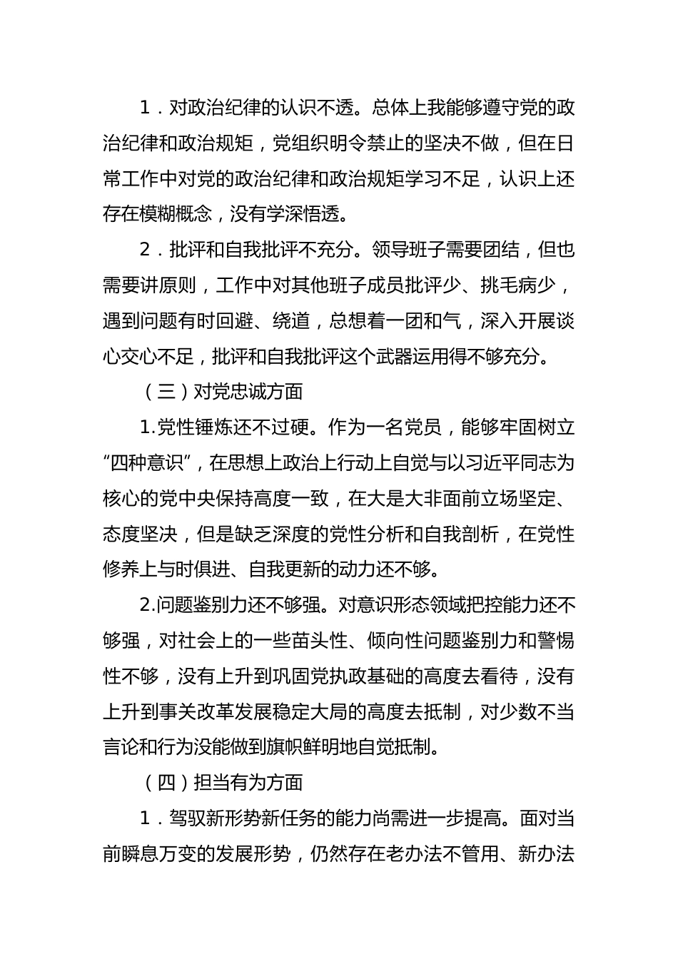 彰显忠诚本色争做合格党员专题民主生活会对照检查材料.docx_第3页