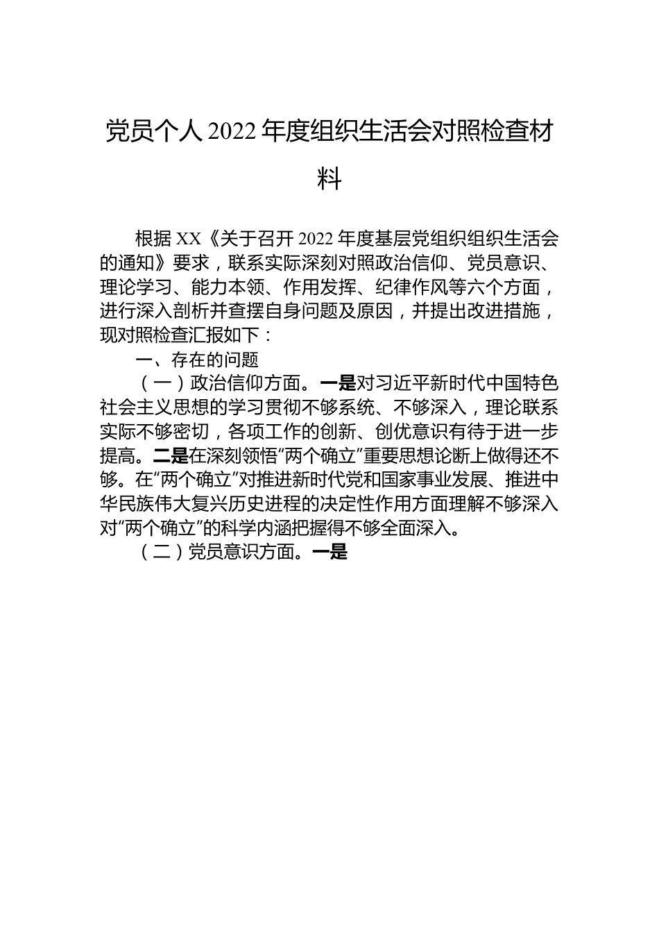 党员个人2022年度组织生活会对照检查材料.docx_第1页