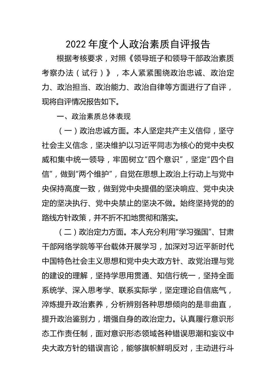 2022年度个人政治素质自评报告.docx_第1页