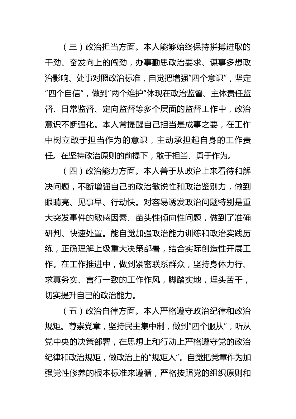 2022年度个人政治素质自评报告.docx_第3页