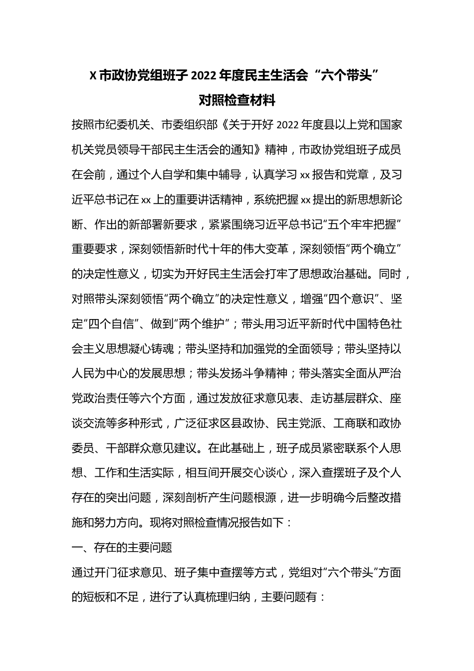 X市政协党组班子2022年度民主生活会“六个带头”对照检查材料.docx_第1页