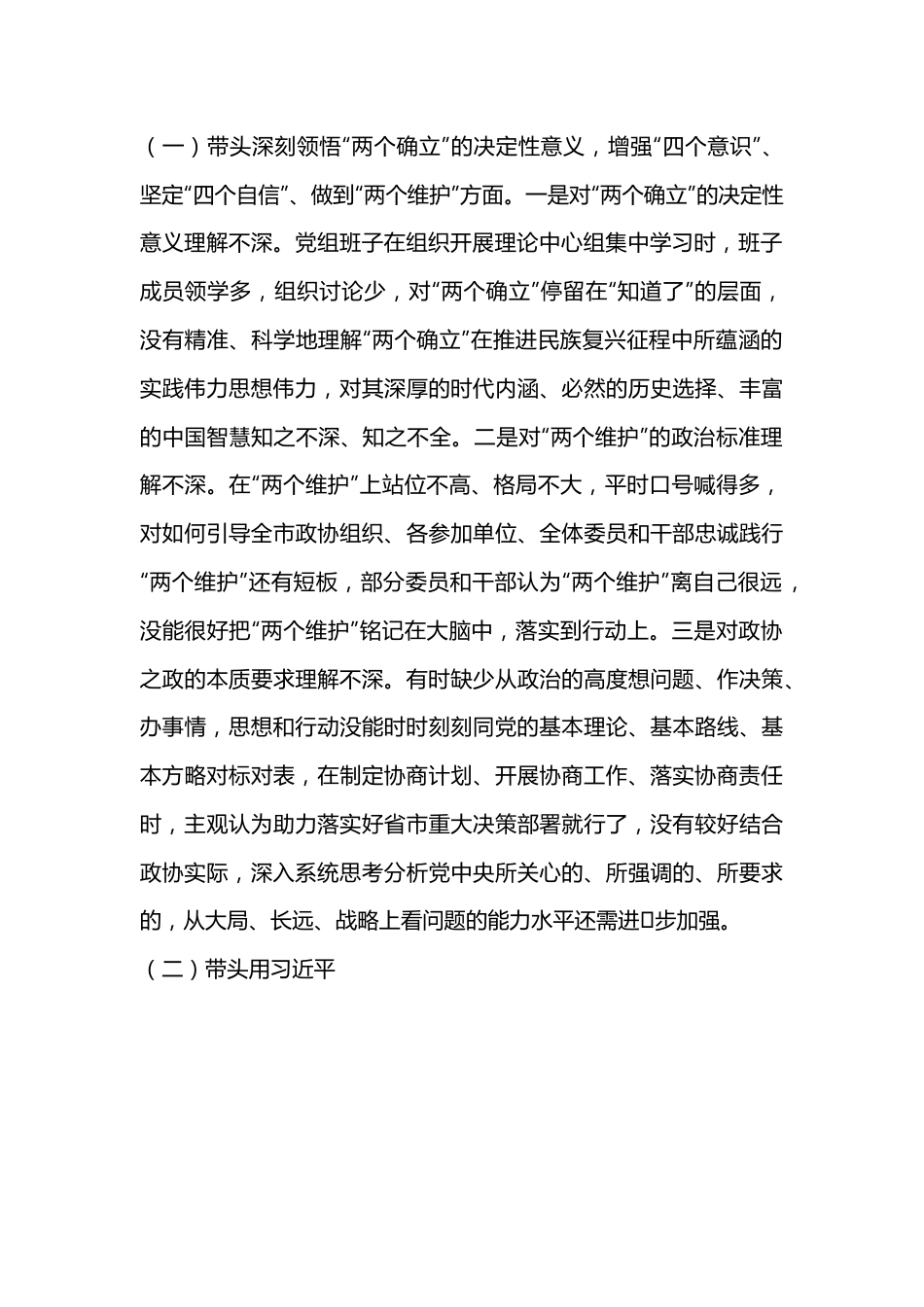 X市政协党组班子2022年度民主生活会“六个带头”对照检查材料.docx_第2页