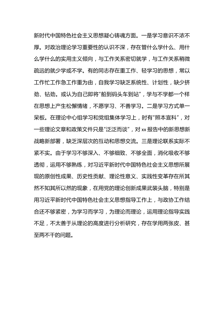 X市政协党组班子2022年度民主生活会“六个带头”对照检查材料.docx_第3页