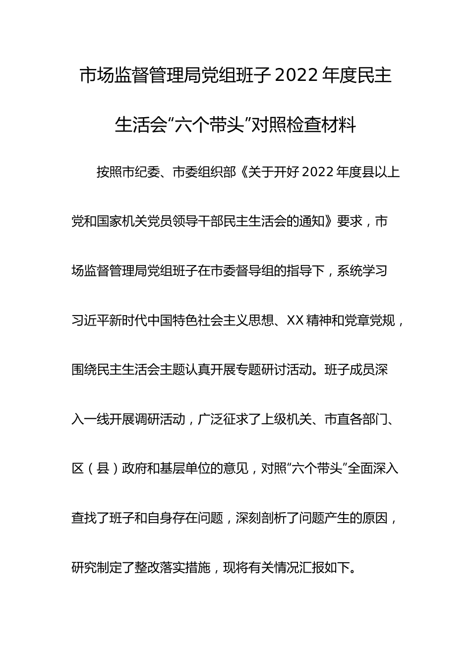 班子 市场监督管理局党组班子2022年度民主生活会“六个带头”对照检查材料.doc_第1页