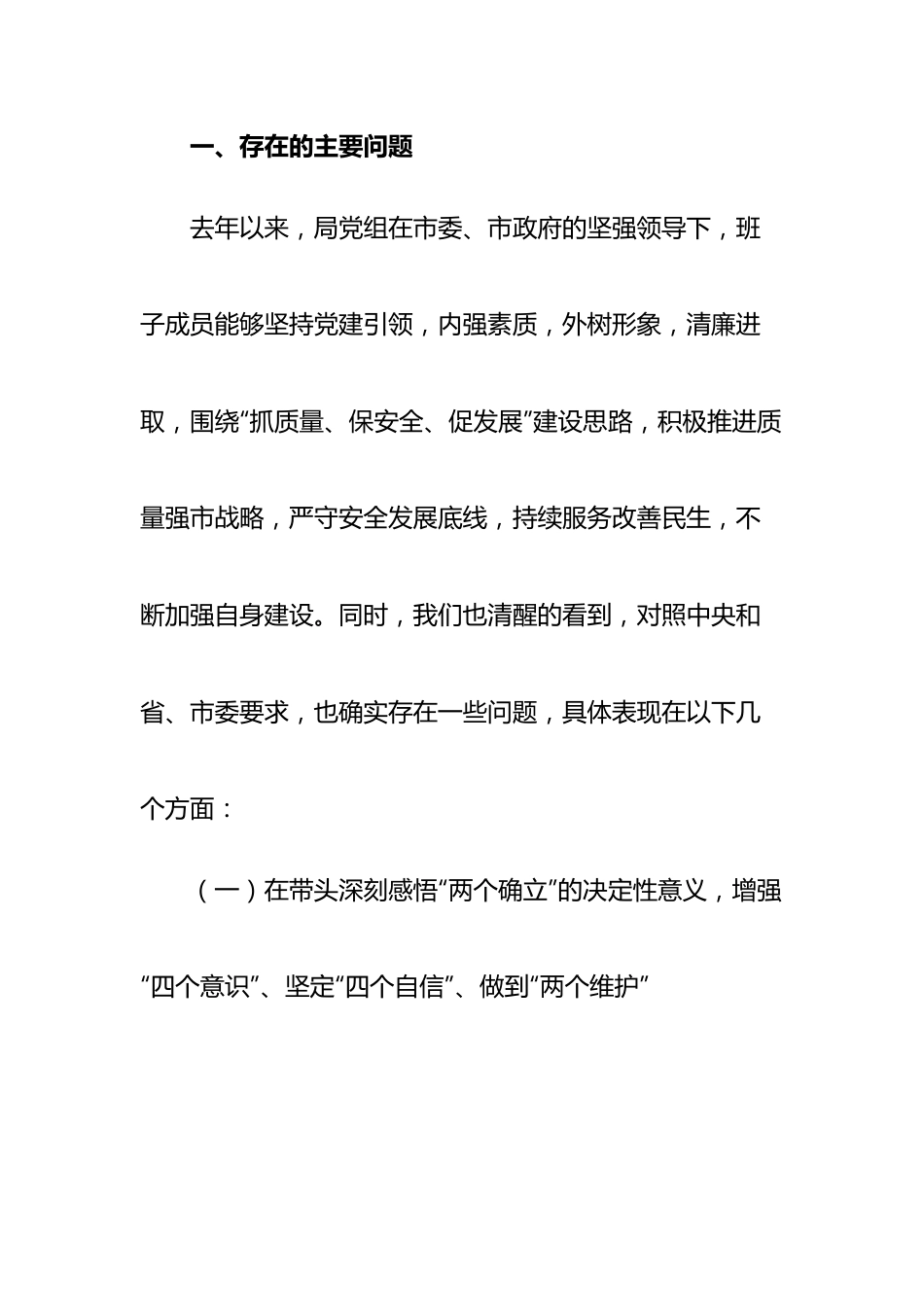 班子 市场监督管理局党组班子2022年度民主生活会“六个带头”对照检查材料.doc_第2页