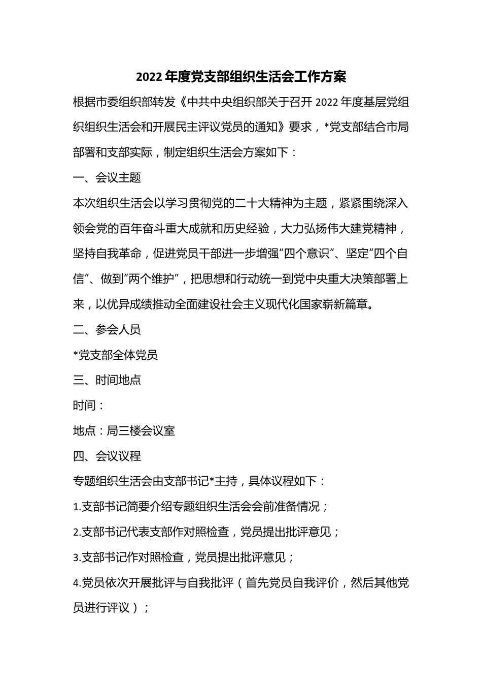 2022年度党支部组织生活会工作方案..docx_第1页