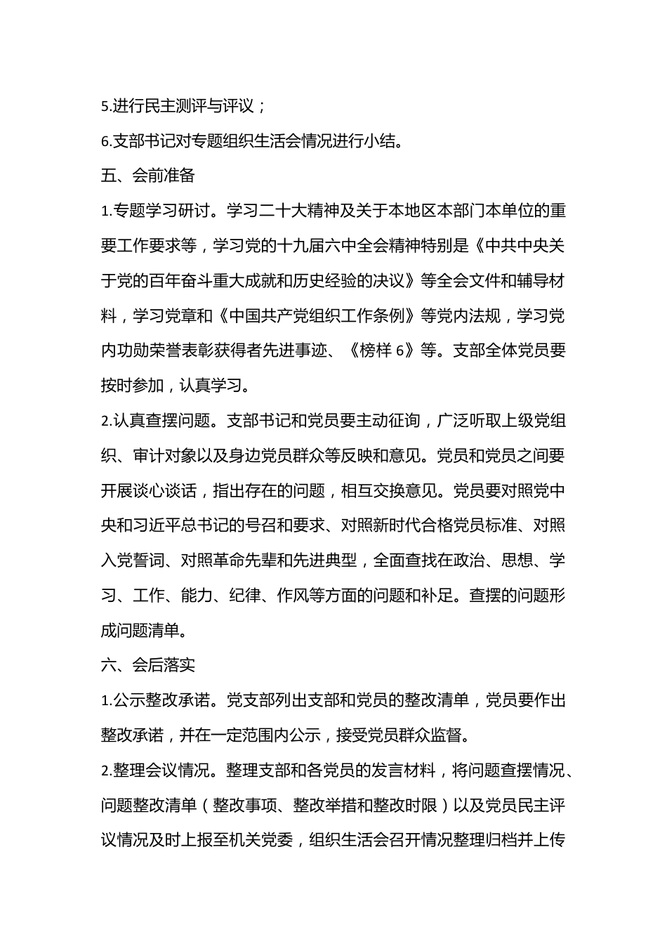 2022年度党支部组织生活会工作方案..docx_第2页