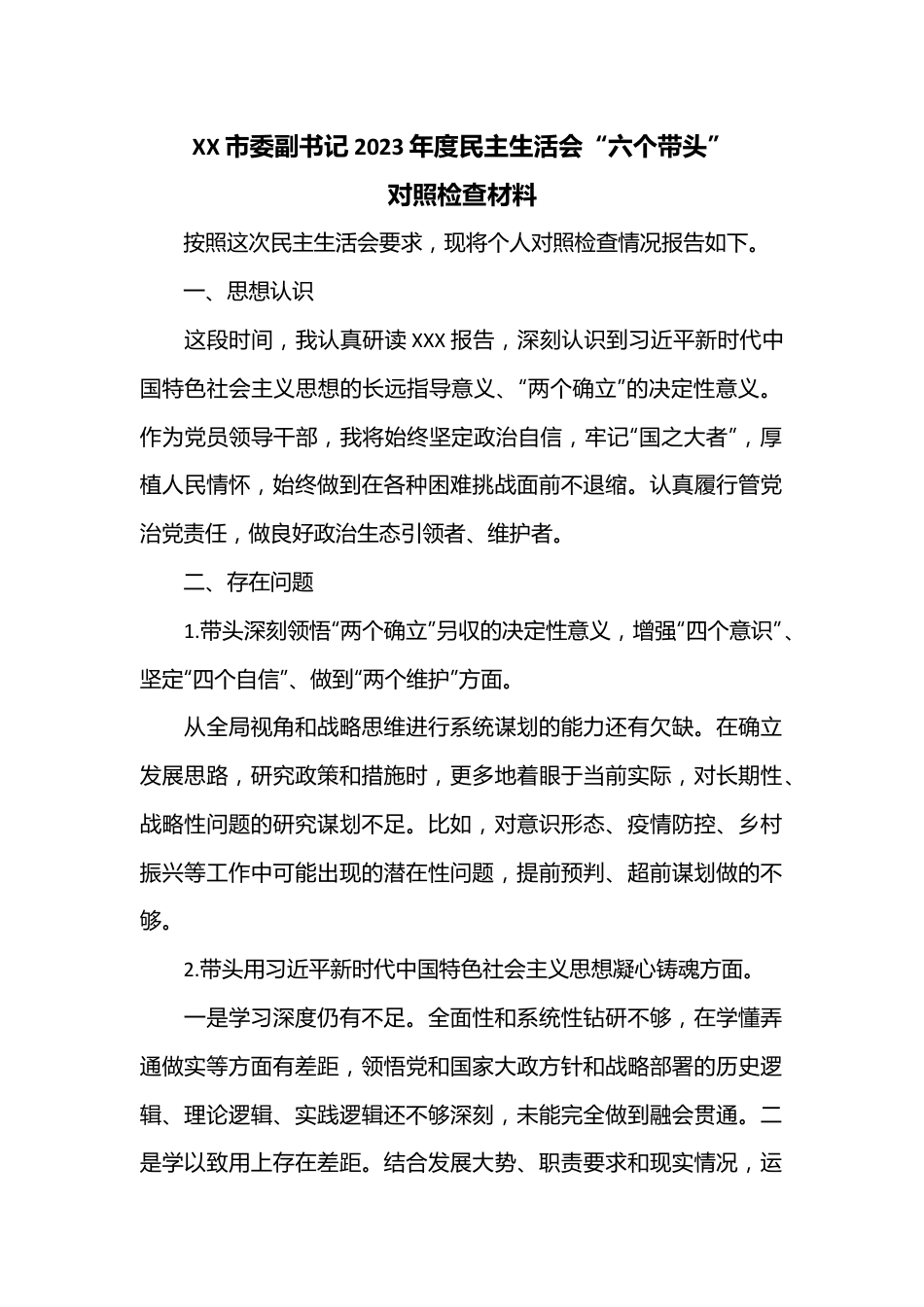 XX市委副书记2023年度民主生活会“六个带头”对照检查材料.docx_第1页