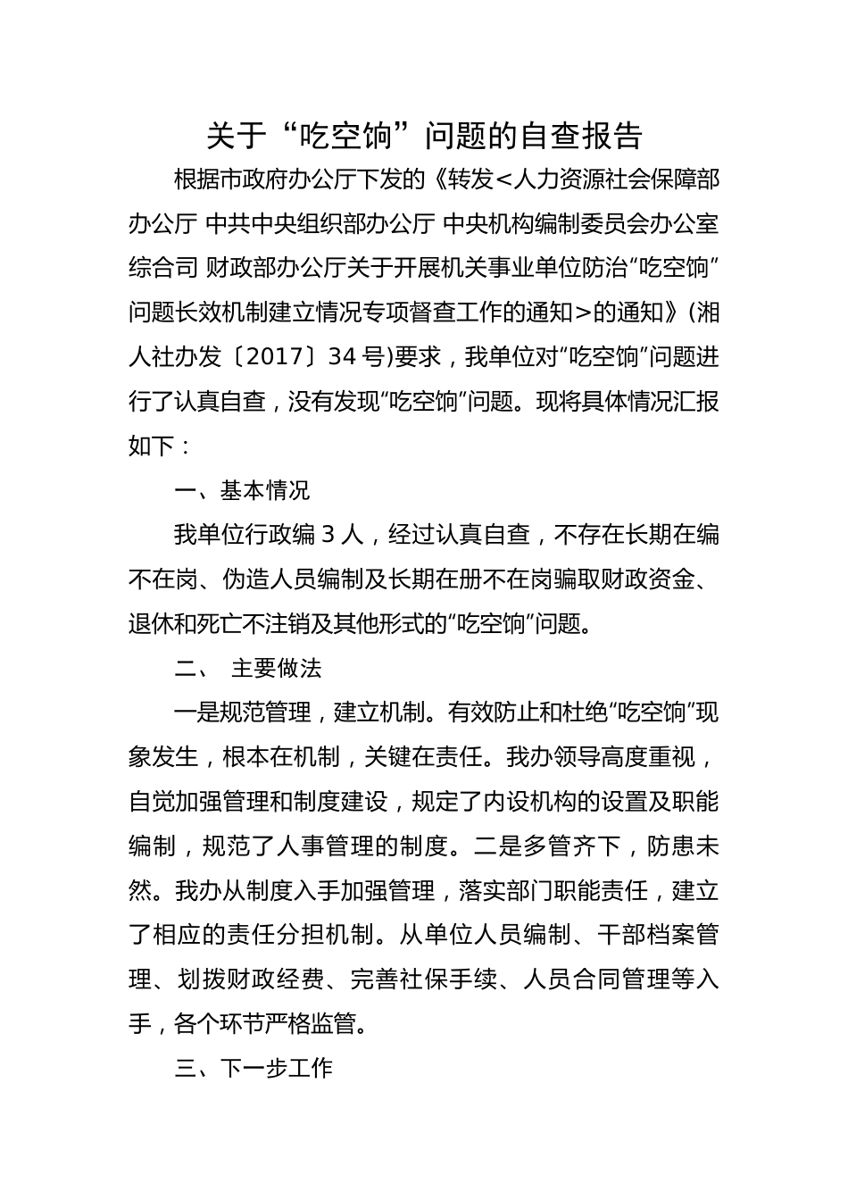 关于“吃空饷”问题的自查报告.docx_第1页