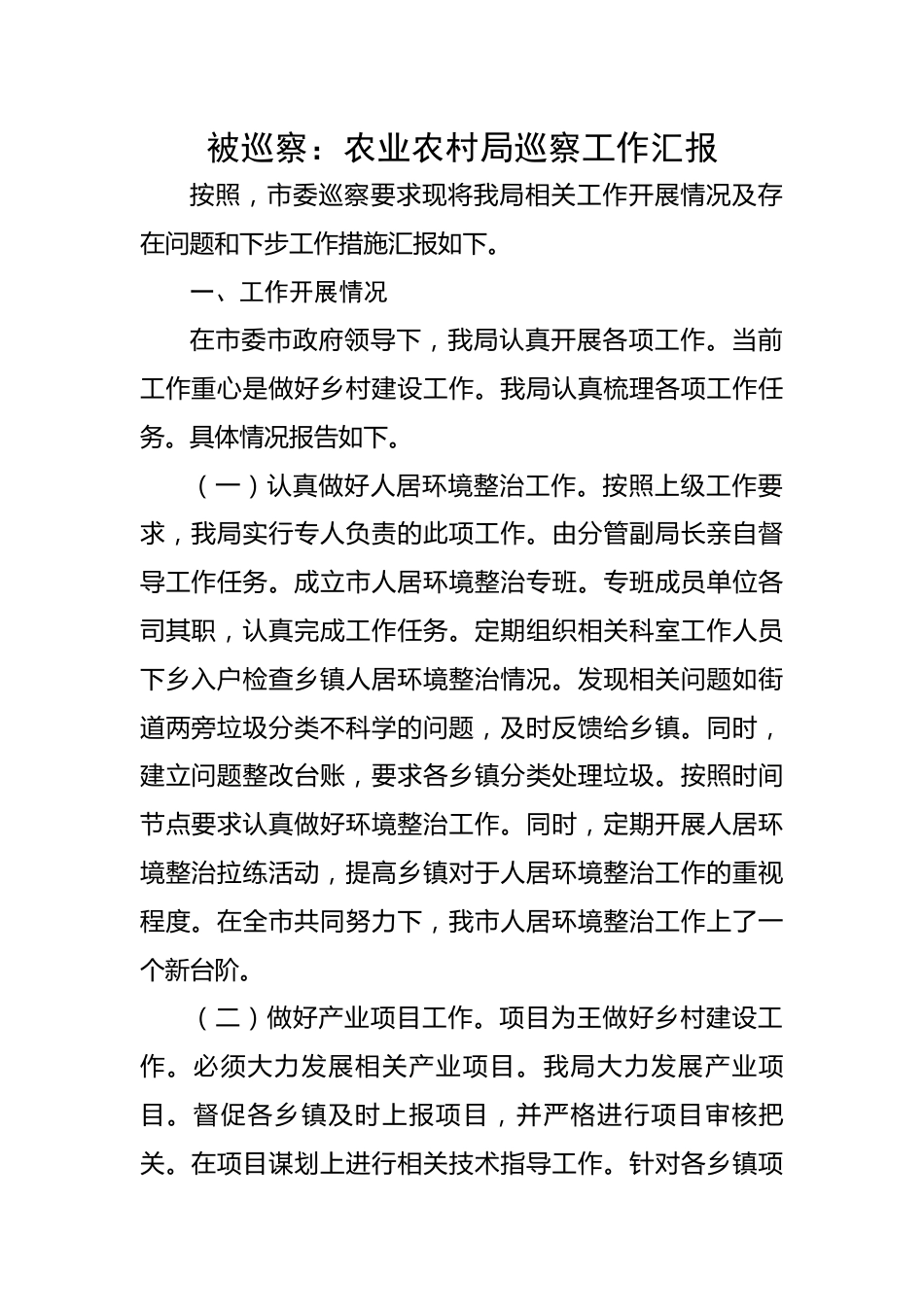 被巡察：农业农村局巡察工作汇报.docx_第1页