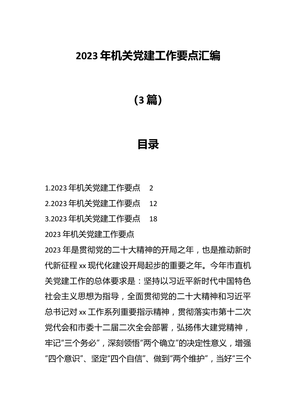 （3篇）2023年机关党建工作要点汇编.docx_第1页