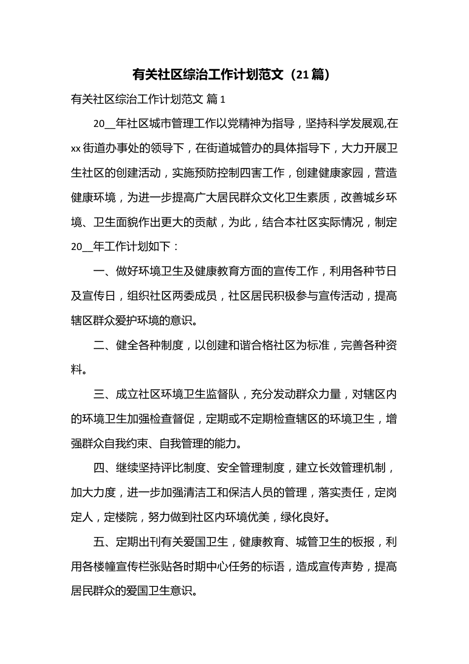 （21篇）有关社区综治工作计划范文.docx_第1页