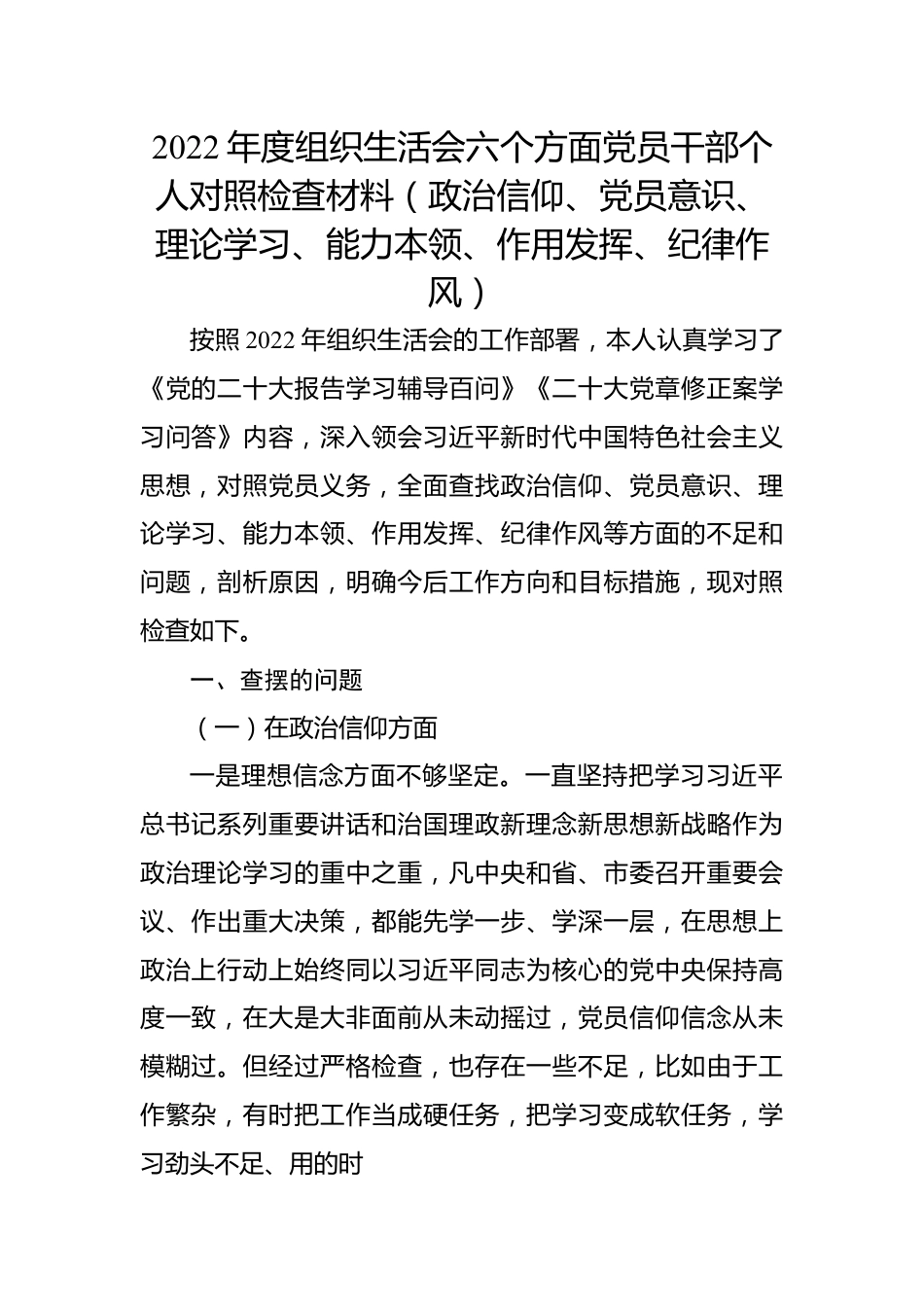 2022年度组织生活会六个方面党员干部个人对照检查材料（政治信仰、党员意识、理论学习、能力本领、作用发挥、纪律作风）.docx_第1页