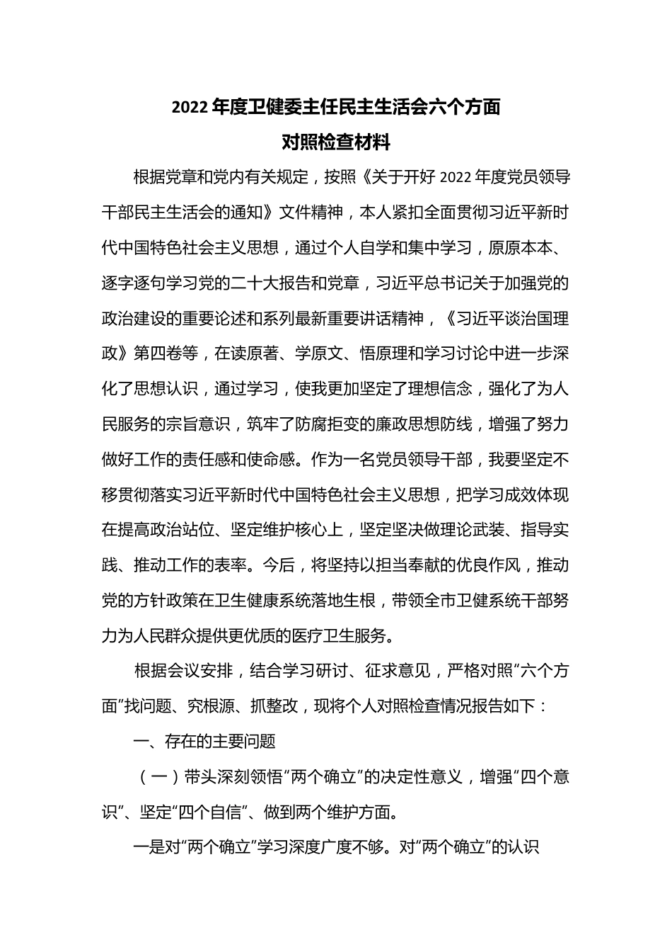 2022年度卫健委主任民主生活会六个方面对照检查材料.docx_第1页