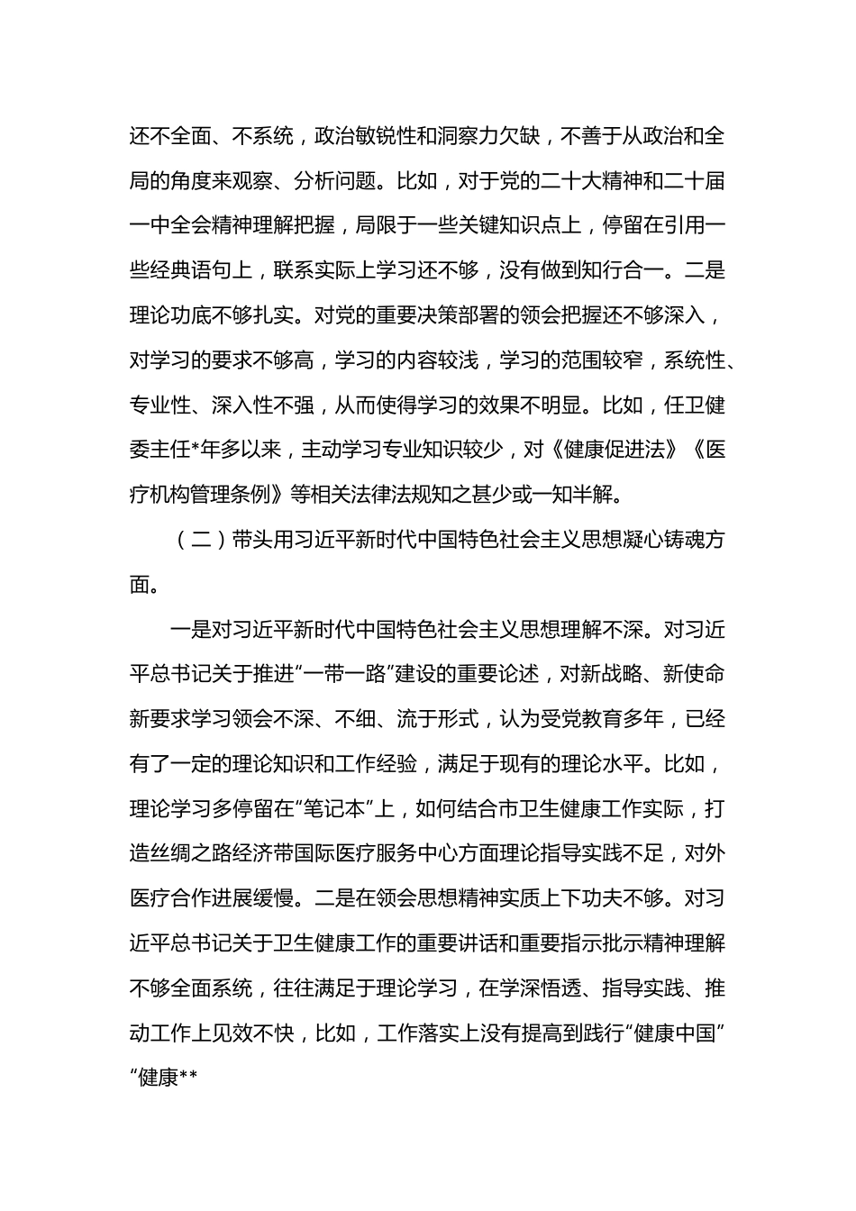 2022年度卫健委主任民主生活会六个方面对照检查材料.docx_第2页