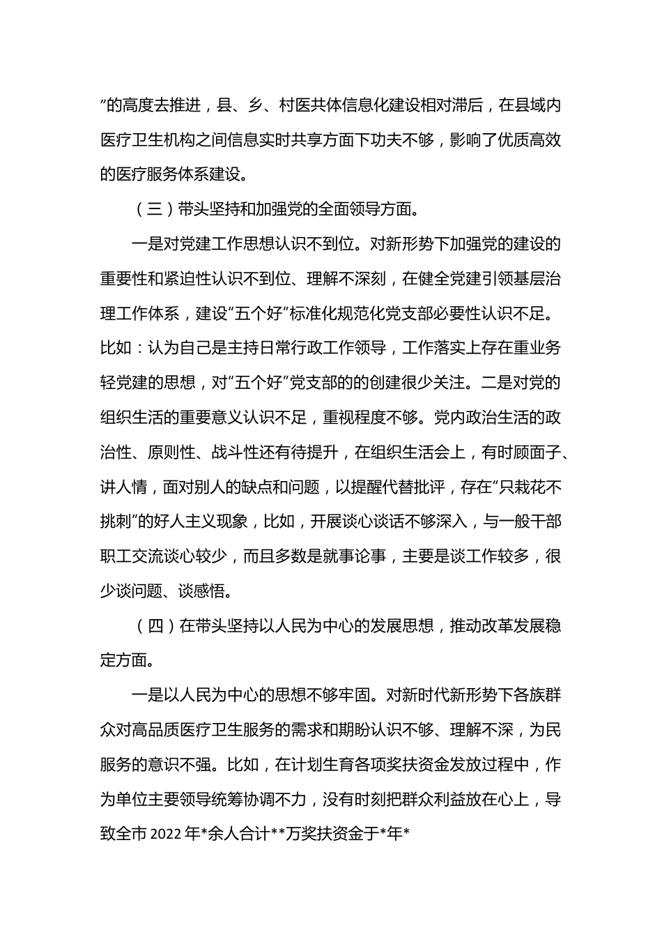 2022年度卫健委主任民主生活会六个方面对照检查材料.docx_第3页