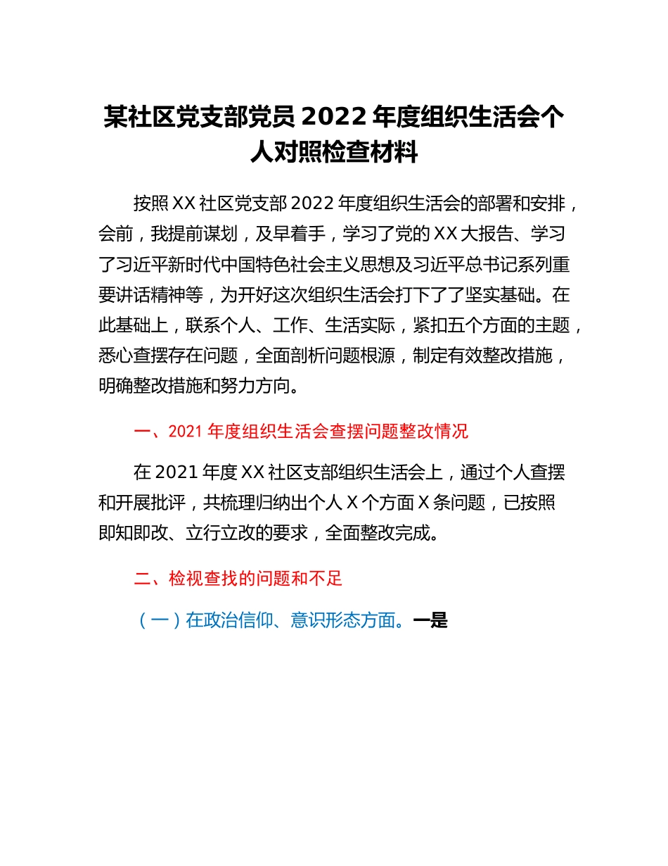 20230307：某社区党支部党员2022年度组织生活会个人对照检查材料.docx_第1页