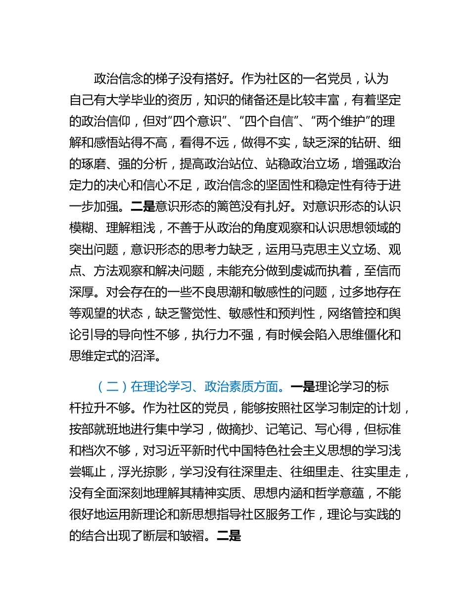 20230307：某社区党支部党员2022年度组织生活会个人对照检查材料.docx_第2页