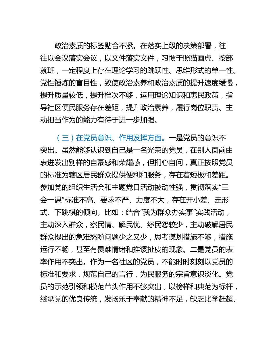 20230307：某社区党支部党员2022年度组织生活会个人对照检查材料.docx_第3页