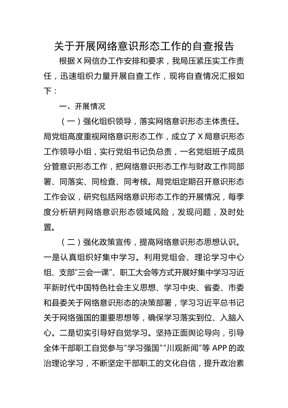 关于开展网络意识形态工作的自查报告.docx_第1页