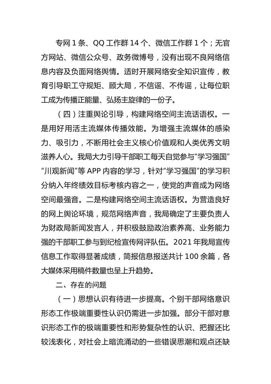 关于开展网络意识形态工作的自查报告.docx_第3页