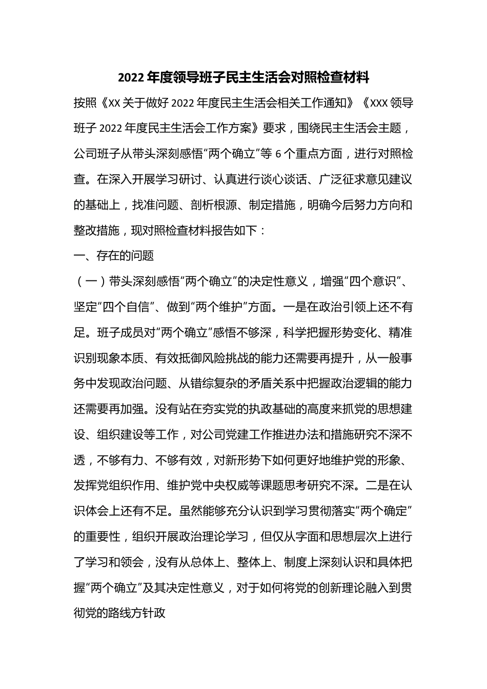 2022年度领导班子民主生活会对照检查材料..docx_第1页