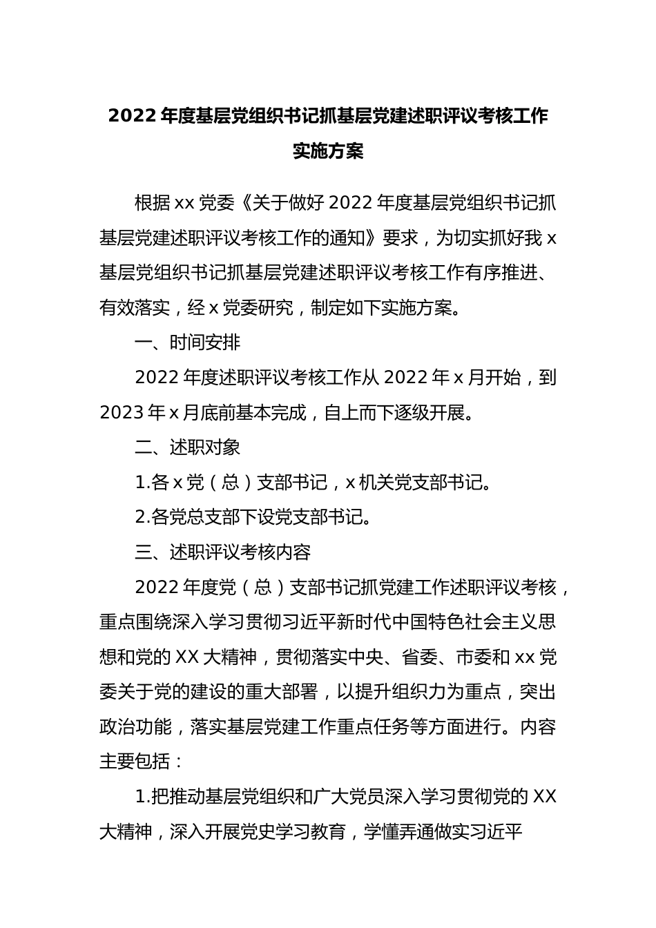 2022年度基层党组织书记抓基层党建述职评议考核工作实施方案.docx_第1页