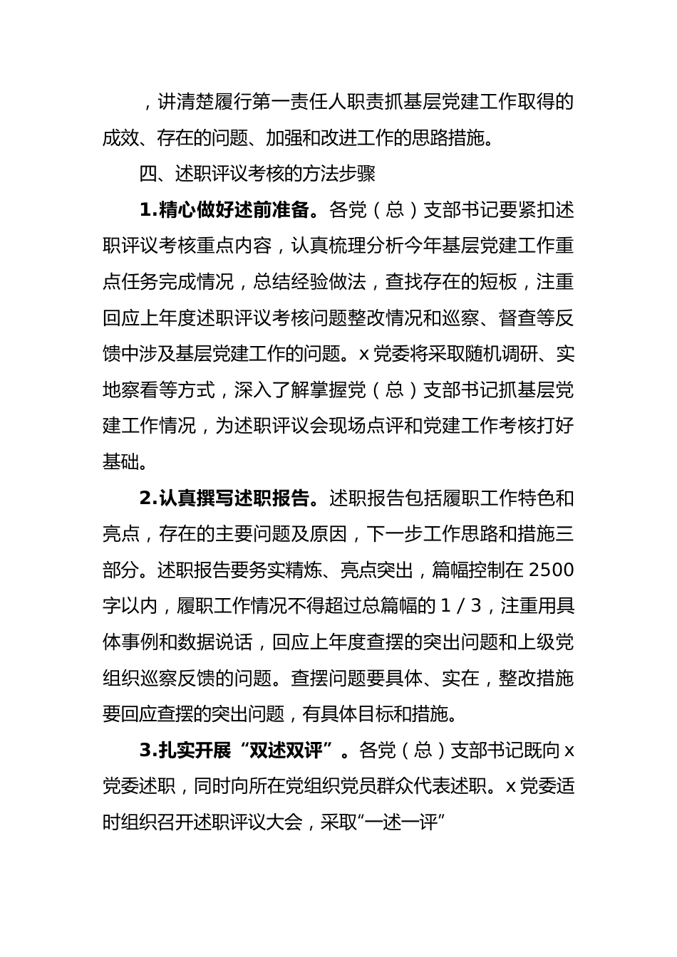 2022年度基层党组织书记抓基层党建述职评议考核工作实施方案.docx_第3页