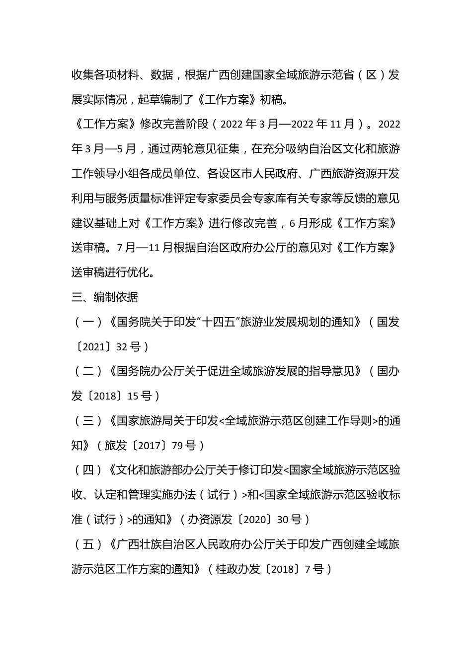 《广西创建国家全域旅游示范省（区）工作方案》政策解读.docx_第3页