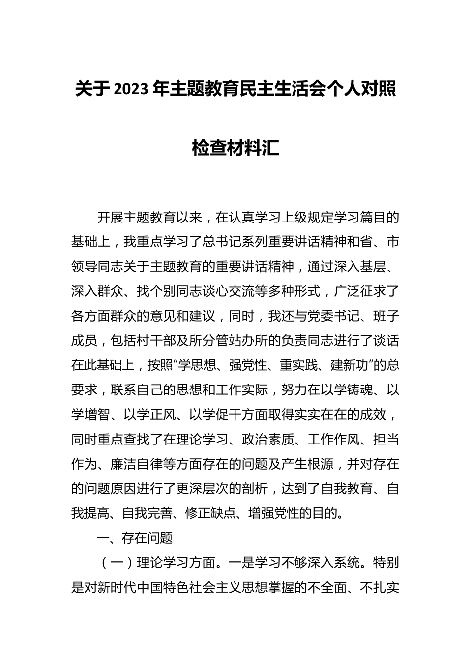 关于2023年主题教育民主生活会个人对照检查材料汇.docx_第1页