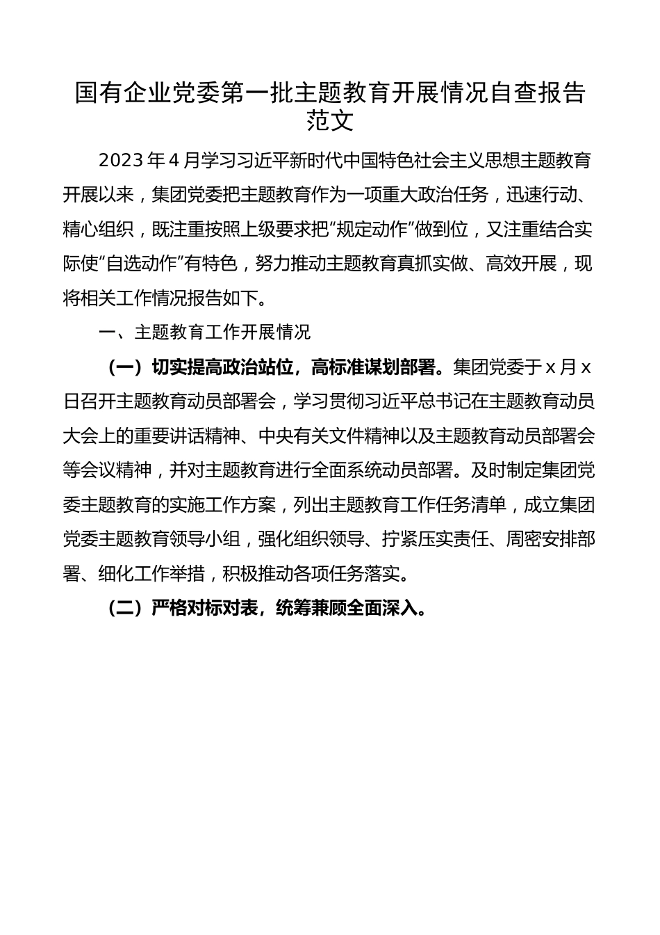 国有企业党委教育开展情况自查报告集团公司工作汇报总结.docx_第1页