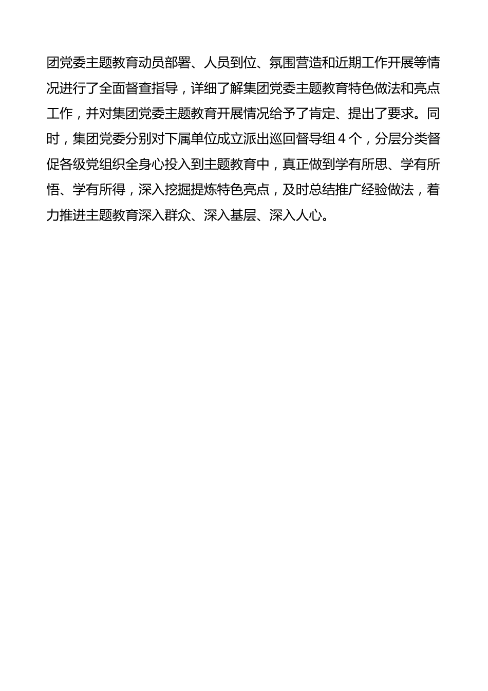 国有企业党委教育开展情况自查报告集团公司工作汇报总结.docx_第3页