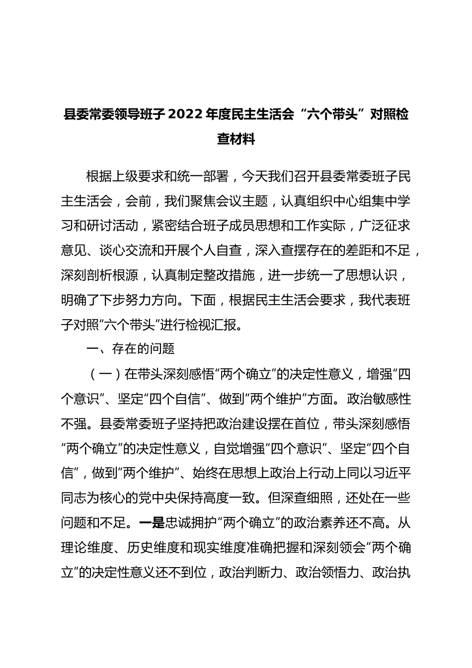 班子县委常委领导班子2022年度民主生活会“六个带头”对照检查材料.doc_第1页