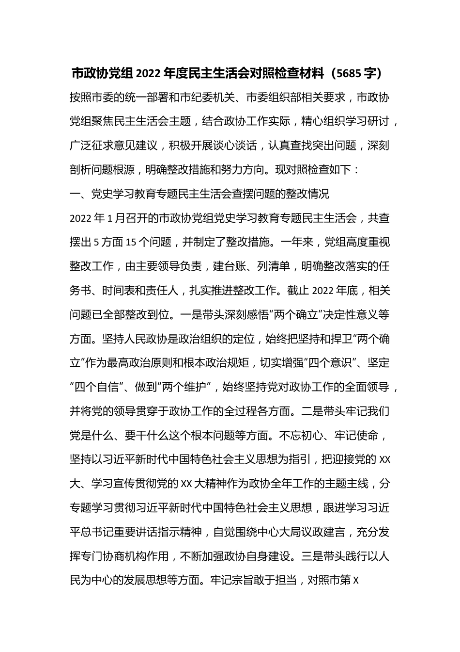 市政协党组2022年度民主生活会对照检查材料（5685字）.docx_第1页