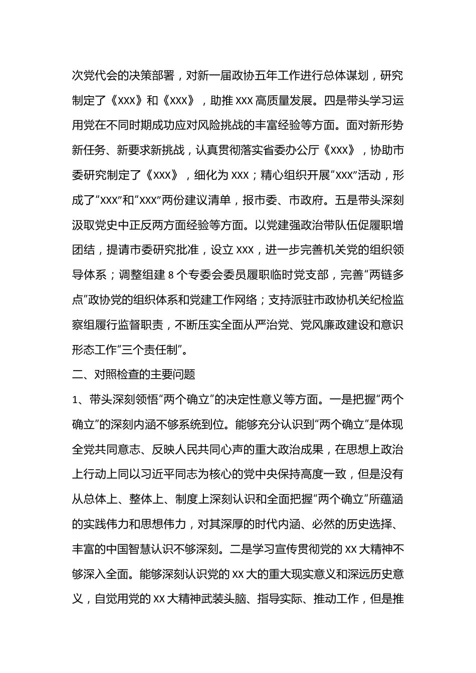 市政协党组2022年度民主生活会对照检查材料（5685字）.docx_第2页