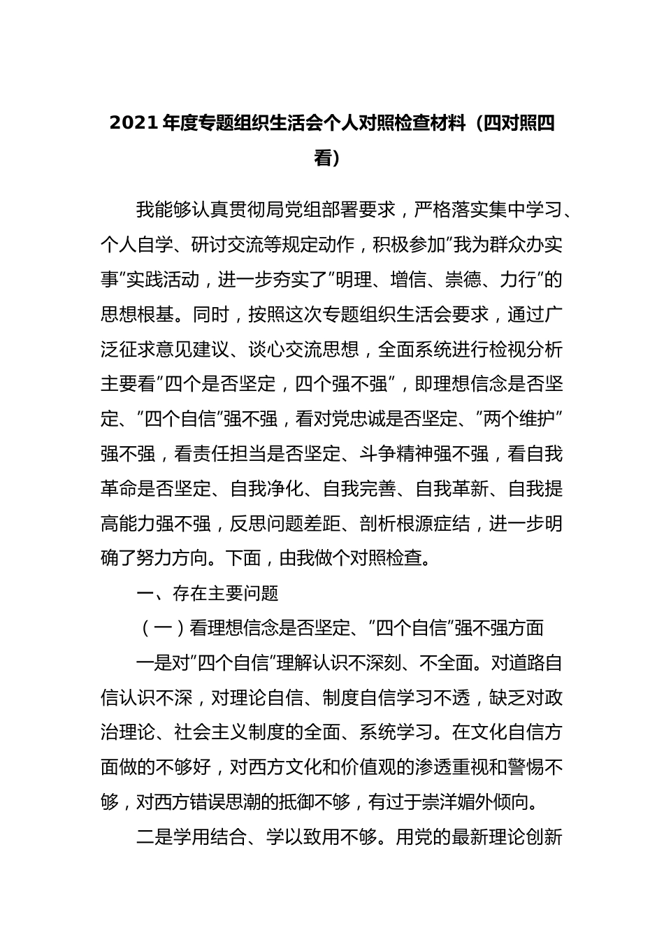 组织会55个人2021年度专题组织生活会个人对照检查材料.docx_第1页