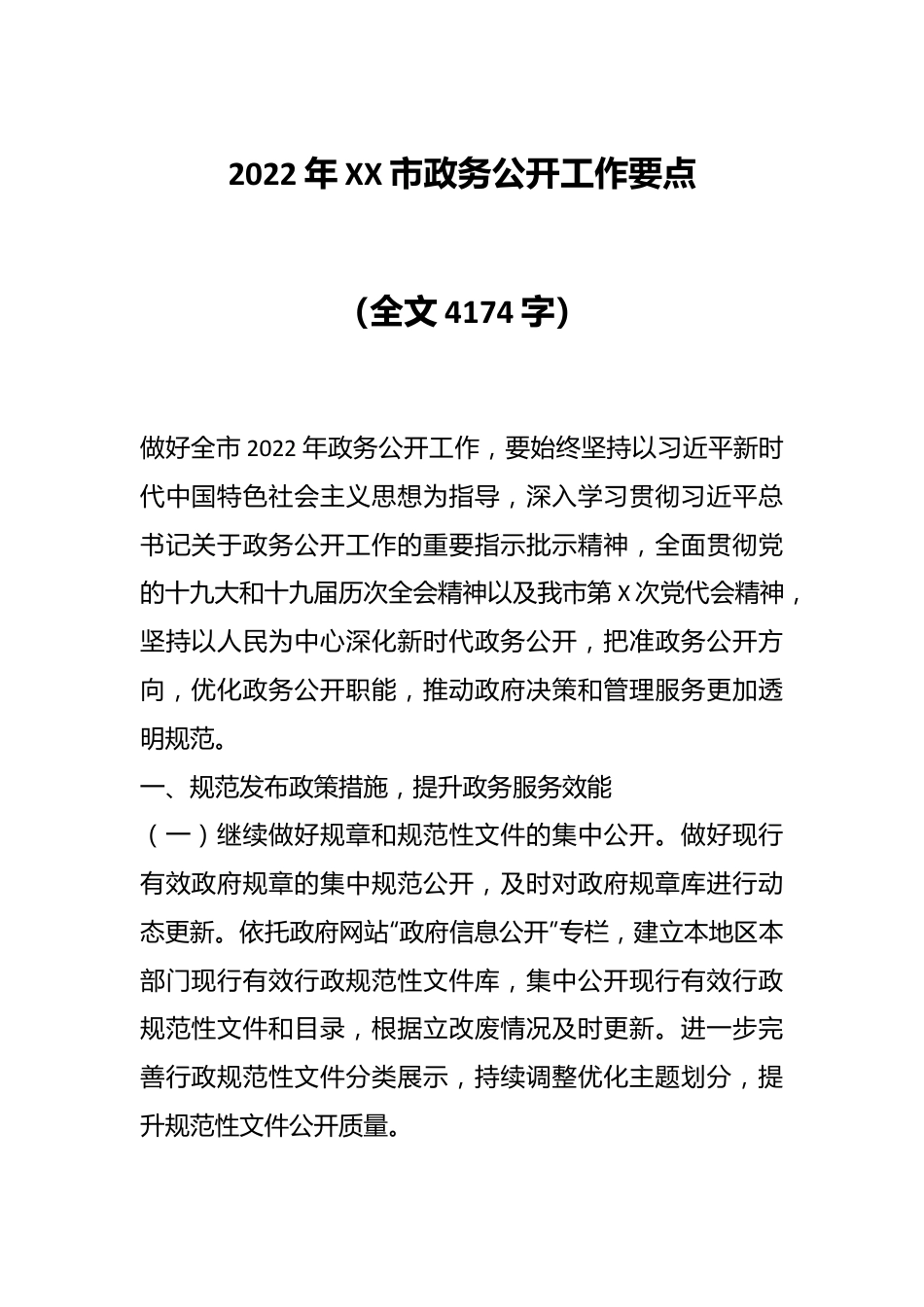 2022年XX市政务公开工作要点（全文4174字）.docx_第1页