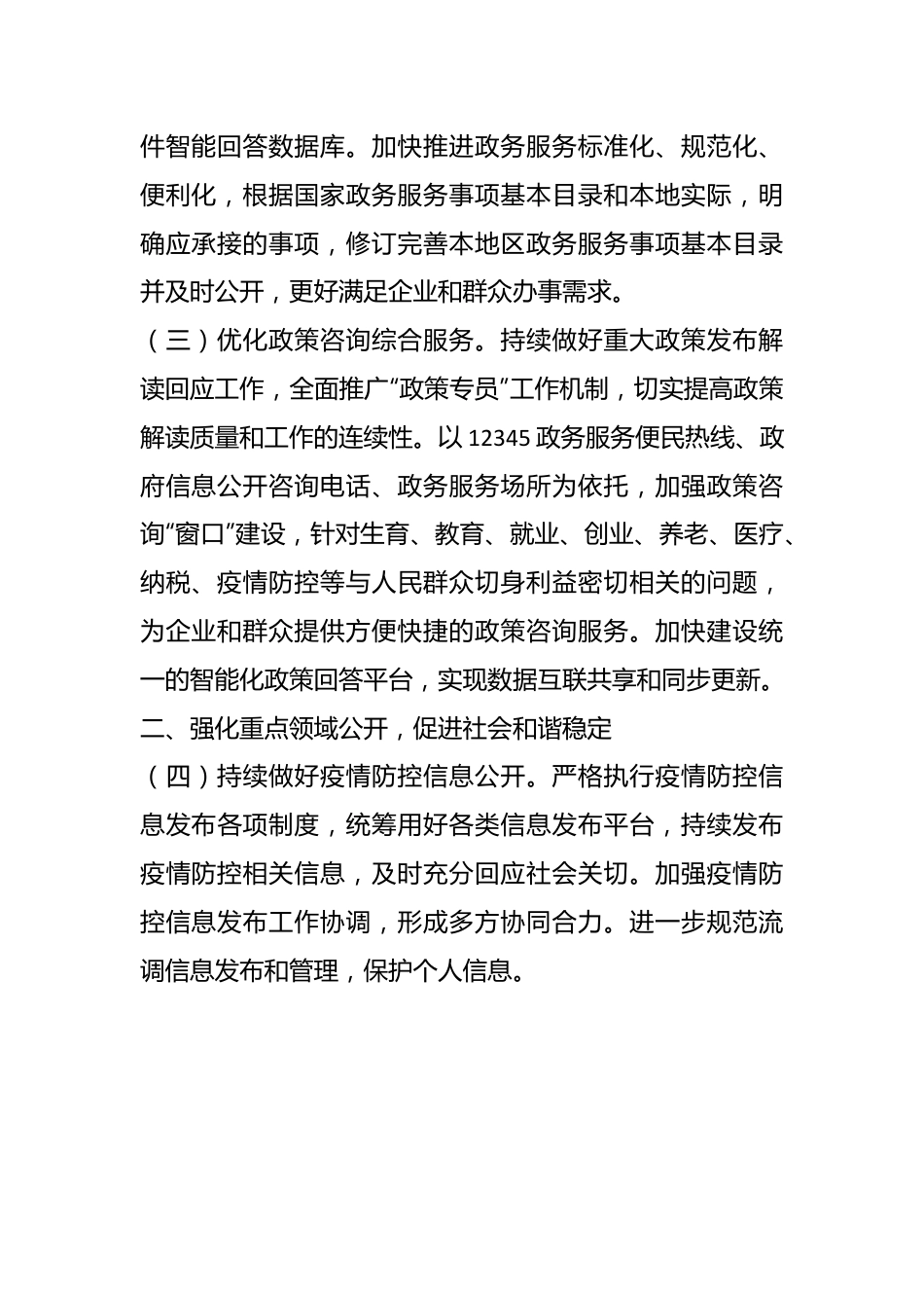 2022年XX市政务公开工作要点（全文4174字）.docx_第3页