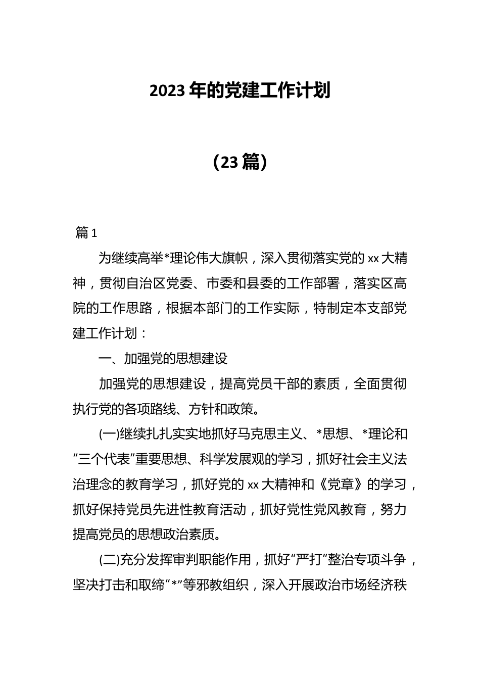 (23篇)2023年的党建工作计划.docx_第1页