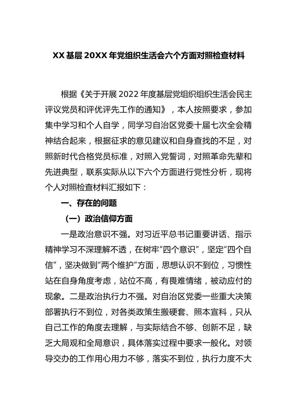 XX基层2022年党组织生活会六个方面对照检查材料.docx_第1页