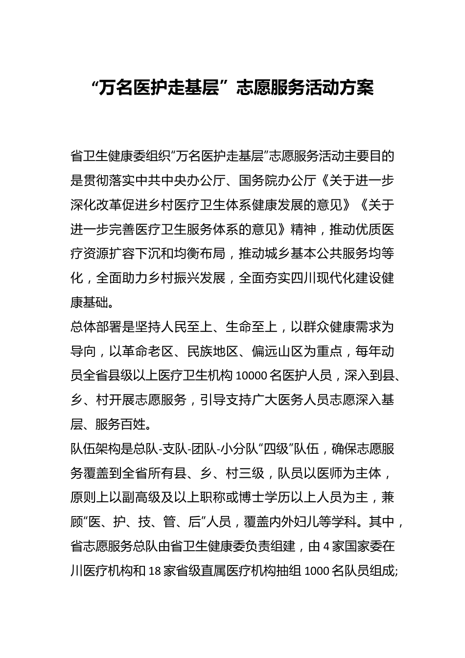 “万名医护走基层”志愿服务活动方案.docx_第1页