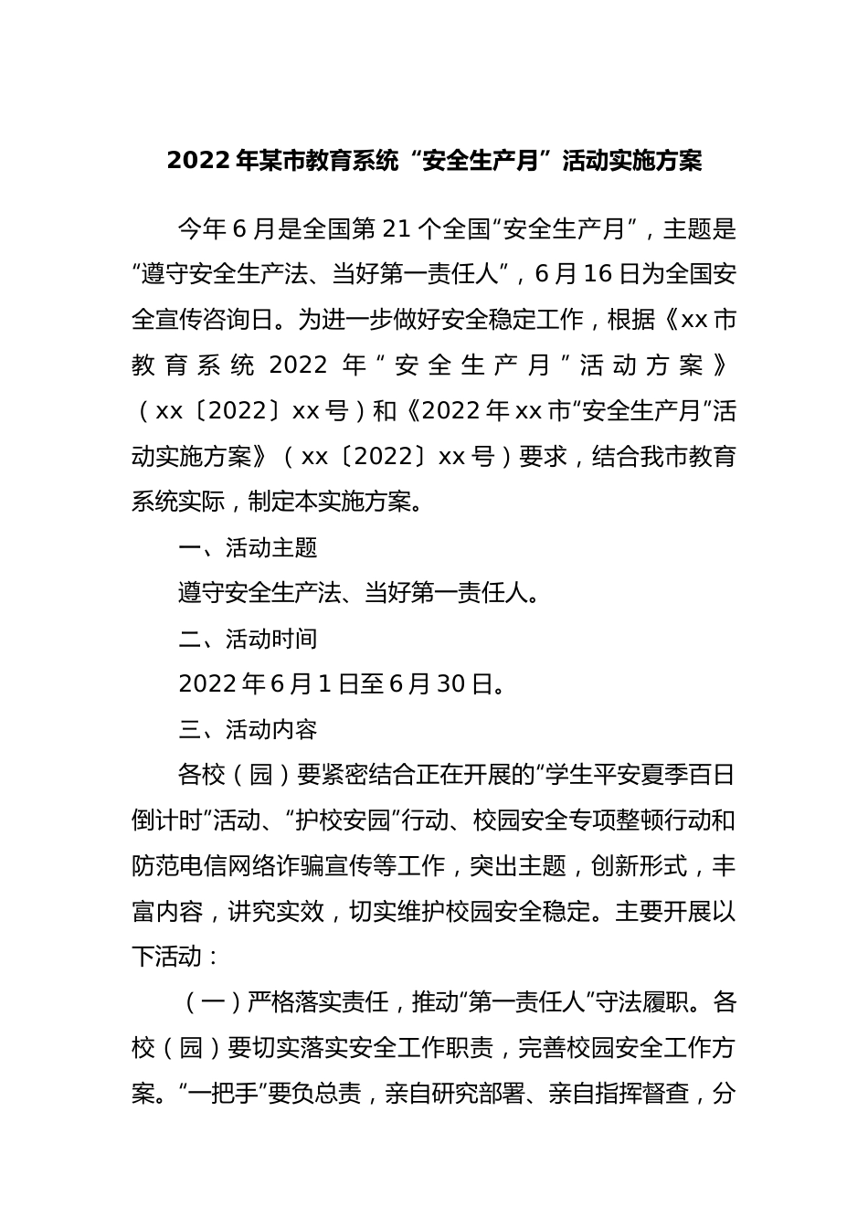 2022年教育系统“安全生产月”活动实施方案.docx_第1页