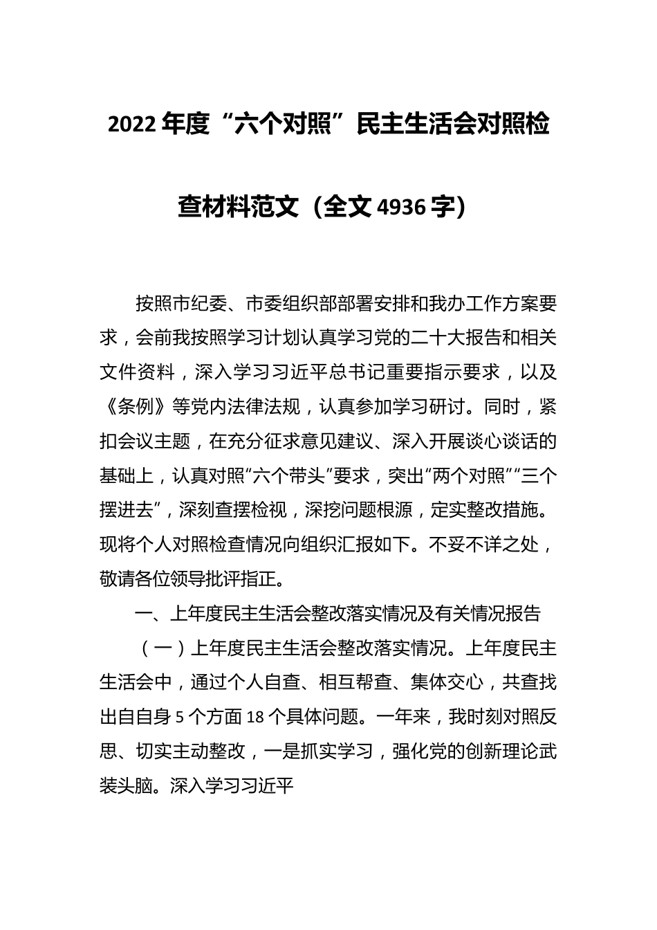 2022年度“六个对照”民主生活会对照检查材料范文（全文4936字）.docx_第1页