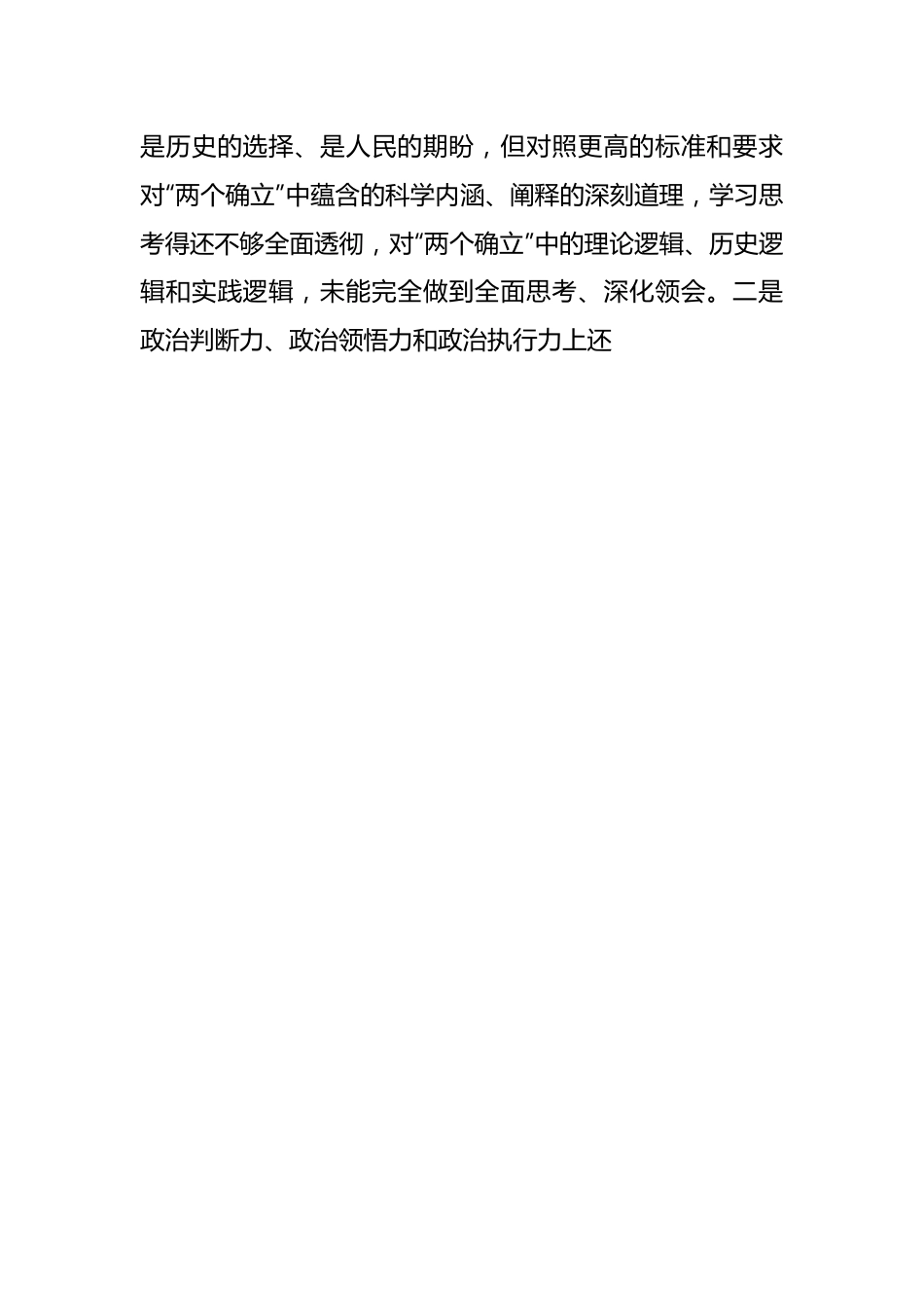 2022年度“六个对照”民主生活会对照检查材料范文（全文4936字）.docx_第3页