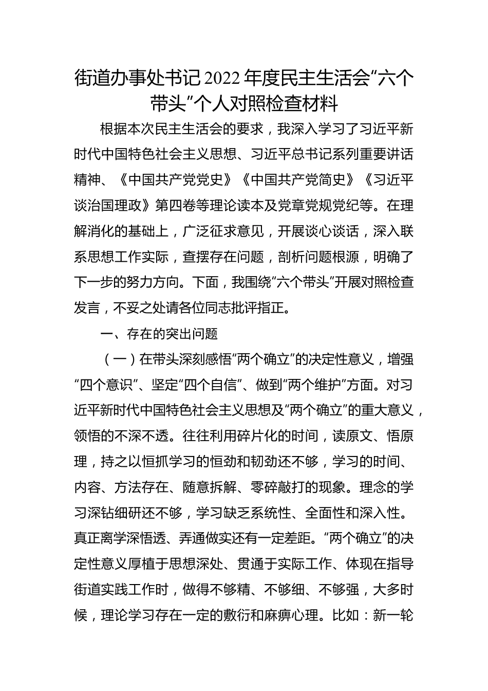 街道办事处书记2022年度民主生活会“六个带头”个人对照检查材料.docx_第1页