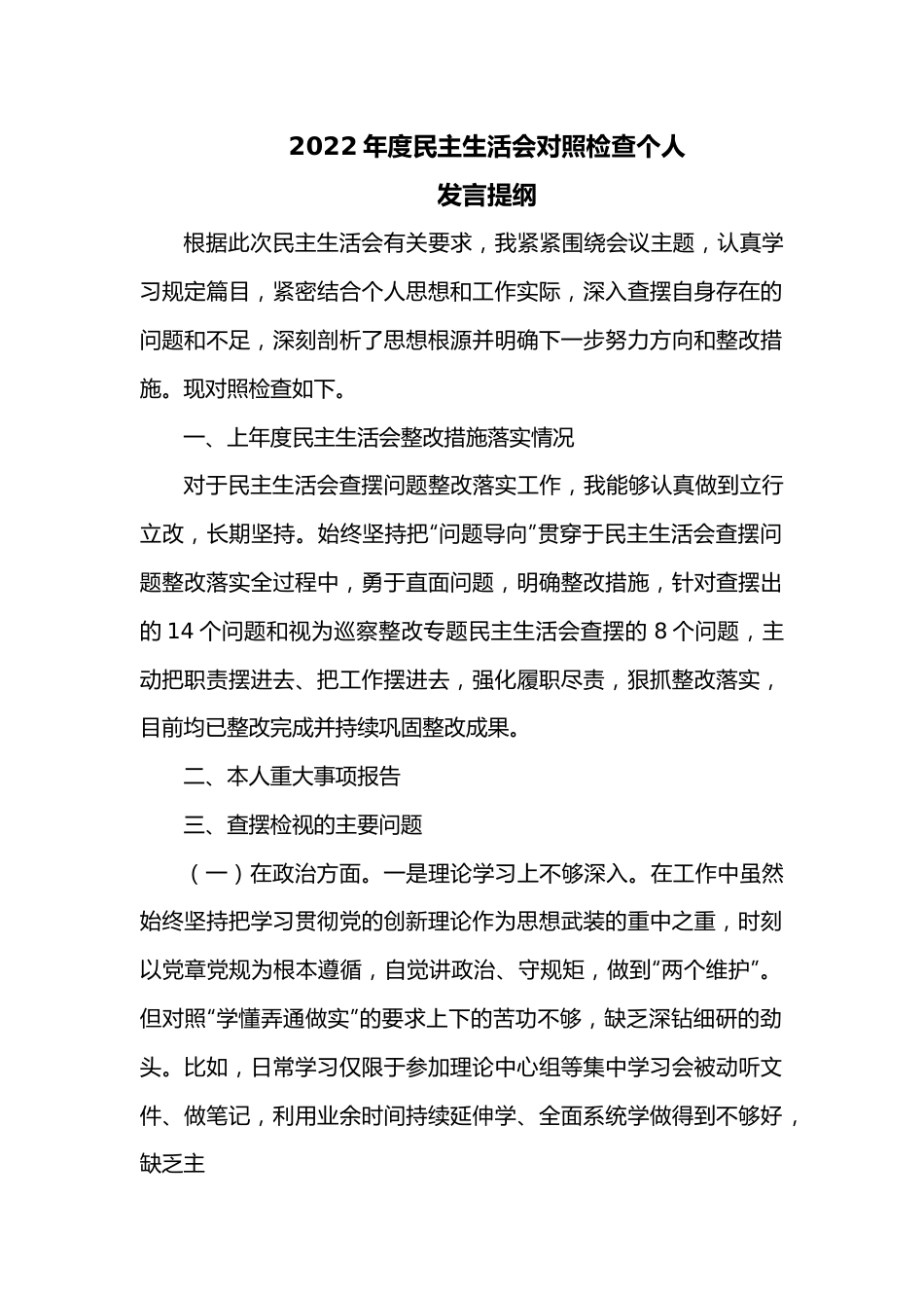 2022年度民主生活会对照检查个人.docx_第1页